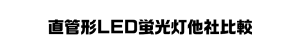 直管形LED蛍光灯他社比較