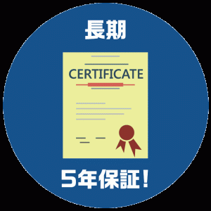 長期5年保証