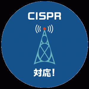 CISPR対応!