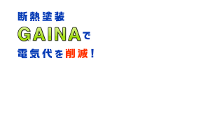 断熱塗装GAINA