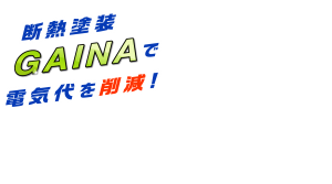 断熱塗装GAINA