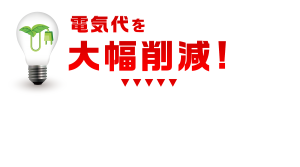 LEDで電気代削減