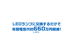 LEDで電気代削減