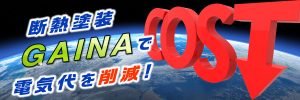断熱塗装GAINA