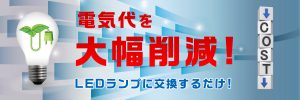 LED照明